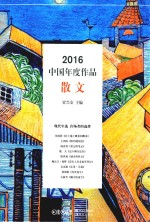 2016中国年度作品 散文