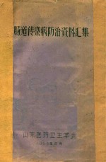 肠道传染病防治资料汇集