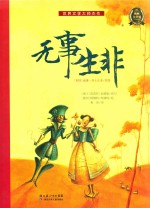世界文学大师杰作 无事生非