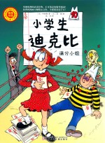 满分小姐 小学生迪克比