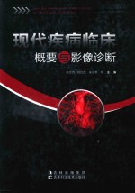 现代疾病临床概要与影像诊断