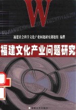 福建文化产业问题研究