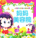 小宝贝成长必读故事 妈妈美容院