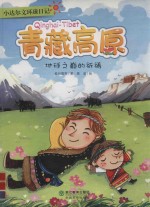 小达尔文环球日记 青藏高原 地球之巅的祈祷
