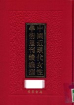 中国近现代女性学术丛刊 续编 8 第21册