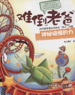 神秘搞怪的力 适合11-16岁阅读