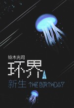 环界 4 新生