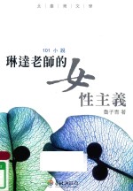 北台湾文学 台北县作家作品集 琳达老师的女性主义