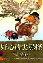 好心的尖鼻怪 懒虫隐身术