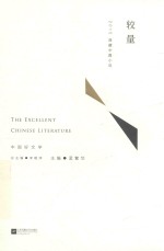 较量 2015典藏中篇小说