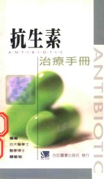 抗生素治疗手册