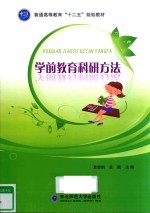 学前教育科研方法