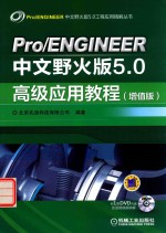 Pro/ENGINEER中文野火版5.0高级应用教程 增值版