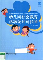 幼儿园社会教育活动设计与指导
