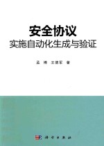 安全协议实施自动化生成与验证