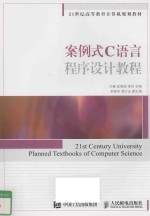 案例式C语言程序设计教程