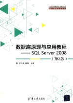 数据库原理与应用教程 SQL Server 2008 第2版