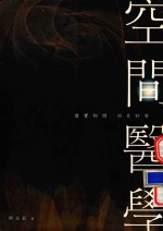 智医系列 空间医学