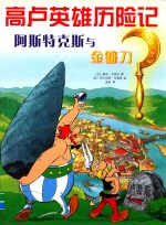 高卢英雄历险记 阿斯特克斯与金镰刀