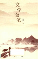 文学漫笔