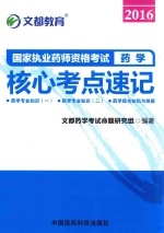 国家执业药师资格考试 核心考点速记 药学 2016版