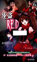 怪盗RED 6 真假RED