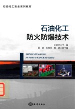 石油化工防火防爆技术