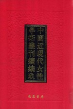 中国近现代女性学术丛刊 续编 9 第19册