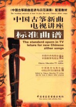 中国古筝新曲电视讲座
