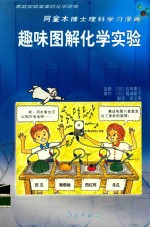 阿童木博士理科学习漫画 趣味图解化学实验