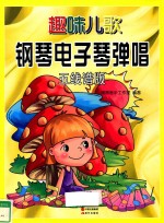 趣味儿歌钢琴、电子琴弹唱 五线谱版