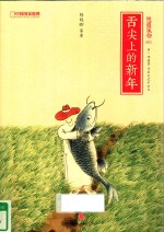 中国国家地理 舌尖上的新年