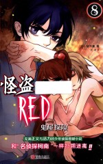 怪盗RED 8 鬼屋探险