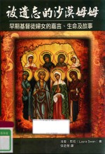 辅大神学丛书 被遗忘的沙漠姆姆 早期基督妇女的嘉言、生命及故事