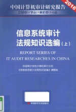 信息系统审计法规知识选编 上