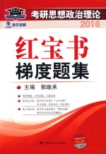 考研思想政治理论红宝书梯度题集 2016