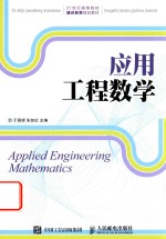应用工程数学