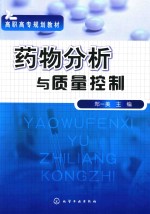药物分析与质量控制