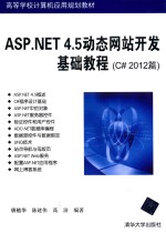 ASP.NET 4.5动态网站开发基础教程 C# 2012篇