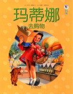 玛蒂娜去购物