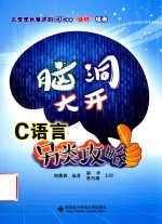 脑洞大开 C语言另类攻略
