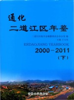 通化二道江区年鉴 2000-2011 下
