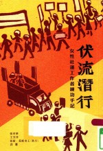 伏流潜行 女性社连工作者练功手记