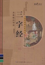 国学经典启蒙读本 三字经