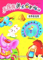 手痒痒美术启蒙贴纸 奇妙的结构