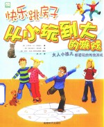 快乐跳房子