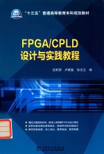 “十三五”普通高等教育本科规划教材 FPGA/CPLD设计与实践教程