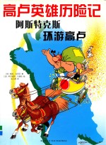 高卢英雄历险记 阿斯特克斯环游高卢