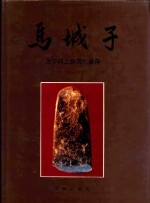 马城子