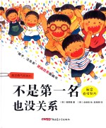 “孩子,没关系”逆商培养图画书 不是第一名也没关系